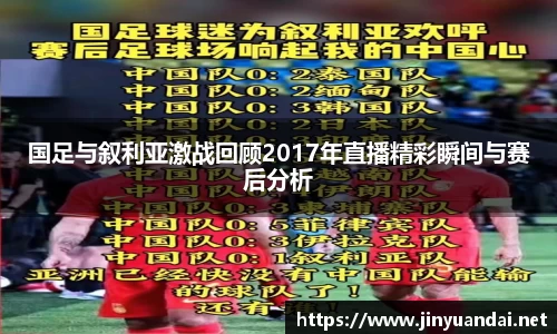 国足与叙利亚激战回顾2017年直播精彩瞬间与赛后分析