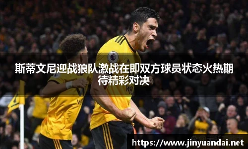 斯蒂文尼迎战狼队激战在即双方球员状态火热期待精彩对决