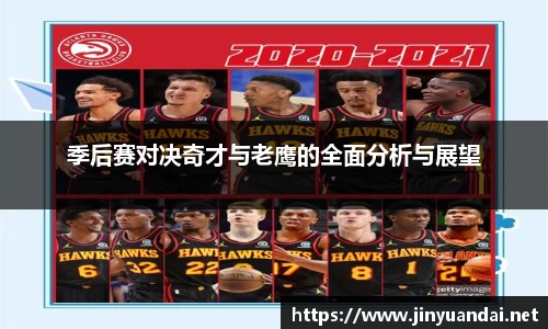 季后赛对决奇才与老鹰的全面分析与展望
