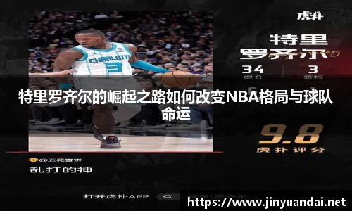 特里罗齐尔的崛起之路如何改变NBA格局与球队命运