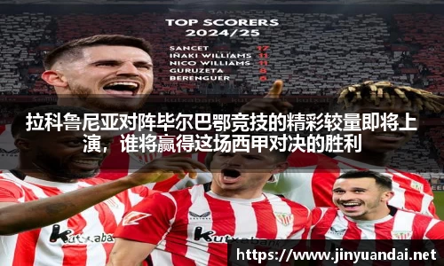 拉科鲁尼亚对阵毕尔巴鄂竞技的精彩较量即将上演,谁将赢得这场西甲对决的胜利