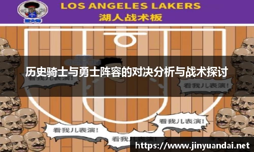 历史骑士与勇士阵容的对决分析与战术探讨