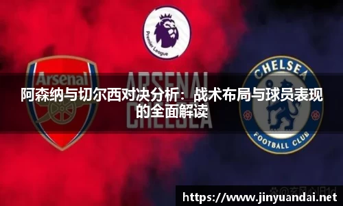 阿森纳与切尔西对决分析:战术布局与球员表现的全面解读