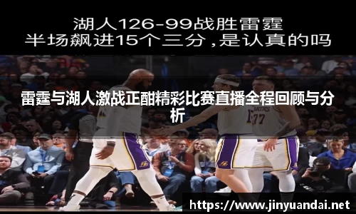 雷霆与湖人激战正酣精彩比赛直播全程回顾与分析