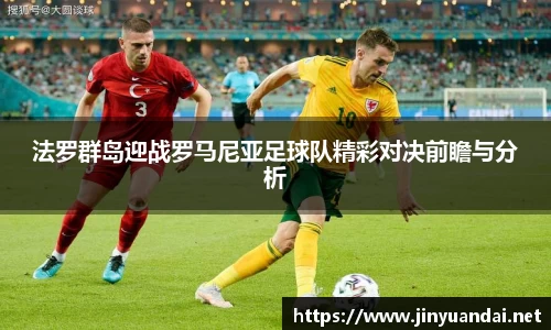 法罗群岛迎战罗马尼亚足球队精彩对决前瞻与分析