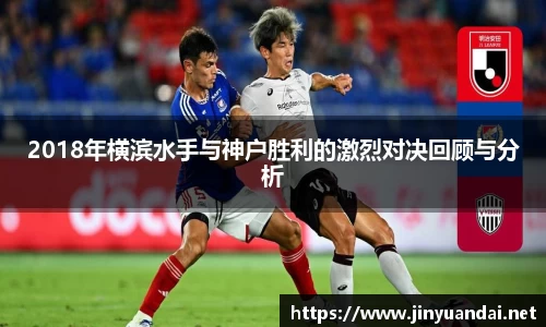 2018年横滨水手与神户胜利的激烈对决回顾与分析