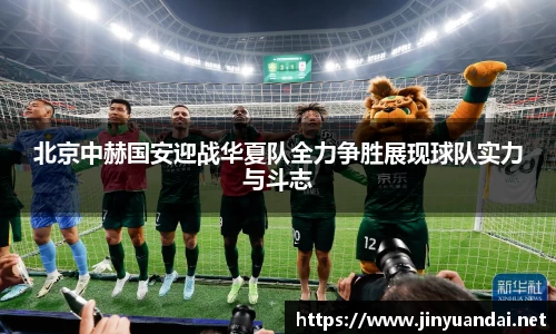 北京中赫国安迎战华夏队全力争胜展现球队实力与斗志